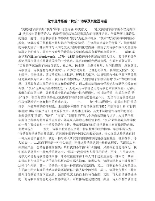 论华兹华斯的“快乐”诗学及其伦理内涵