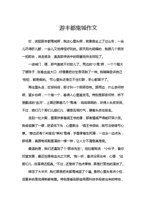 游丰都鬼城作文