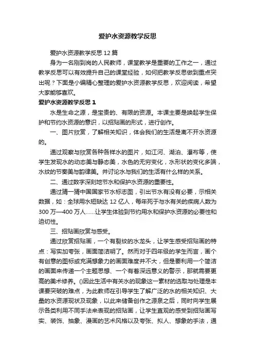 爱护水资源教学反思12篇