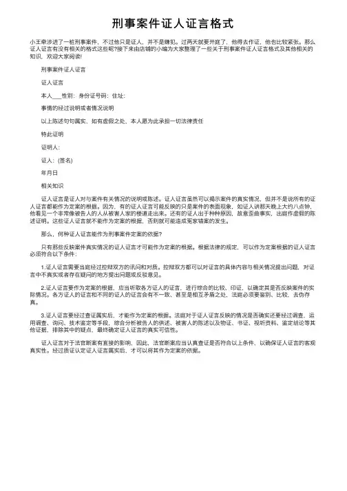 刑事案件证人证言格式