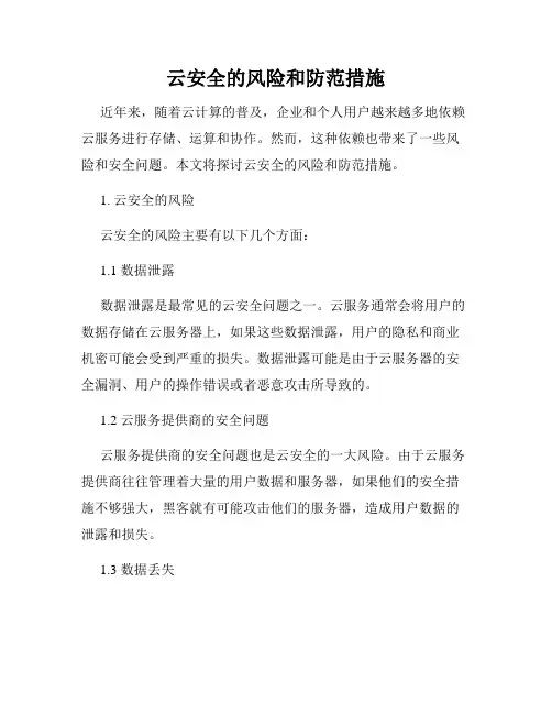 云安全的风险和防范措施