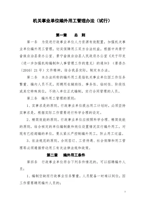 编外用工劳务派遣人员管理办法
