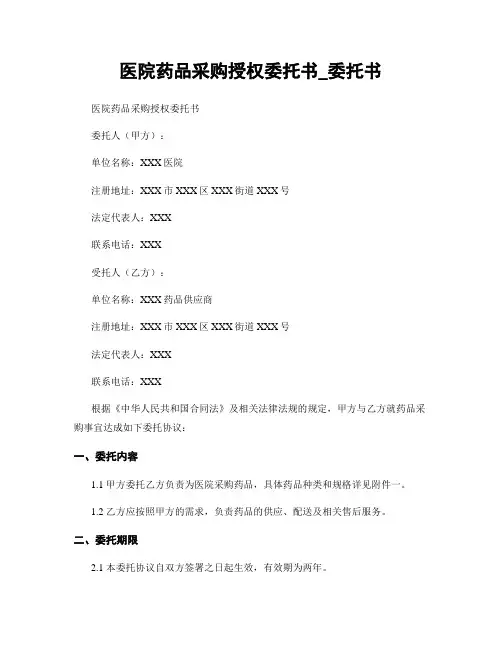 医院药品采购授权委托书_委托书