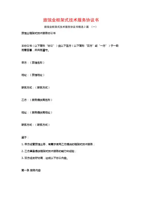 旅馆业框架式技术服务协议书2篇