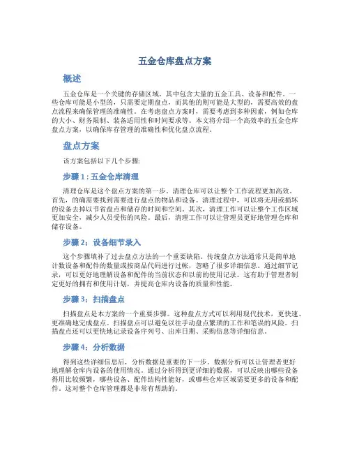 五金仓库盘点方案