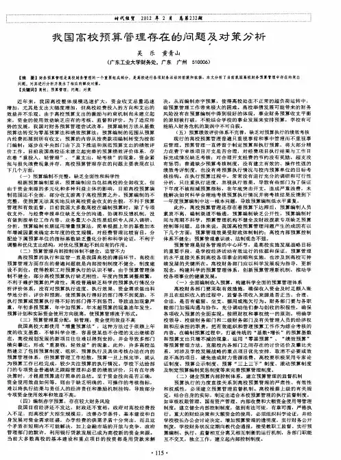 我国高校预算管理存在的问题及对策分析