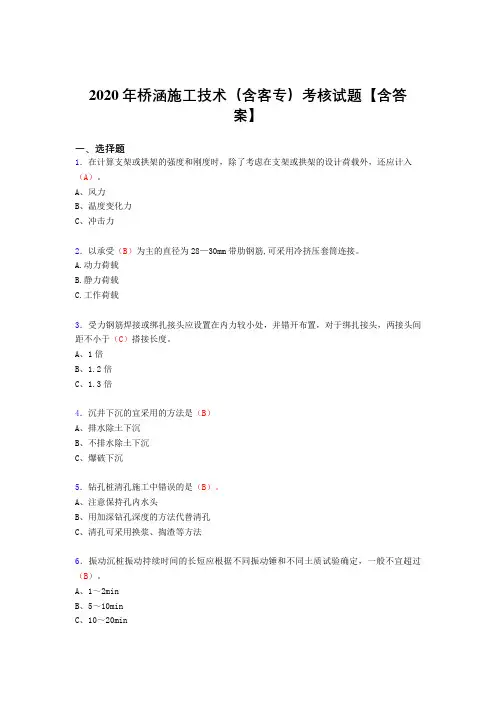 精选最新版2020年桥涵施工技术(含客专)模拟考试(标准答案)