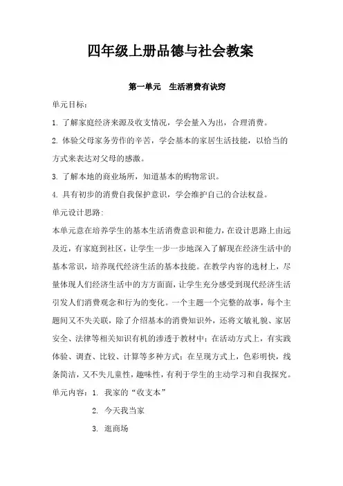 粤教版小学四年级上册品德与社会教案 全册