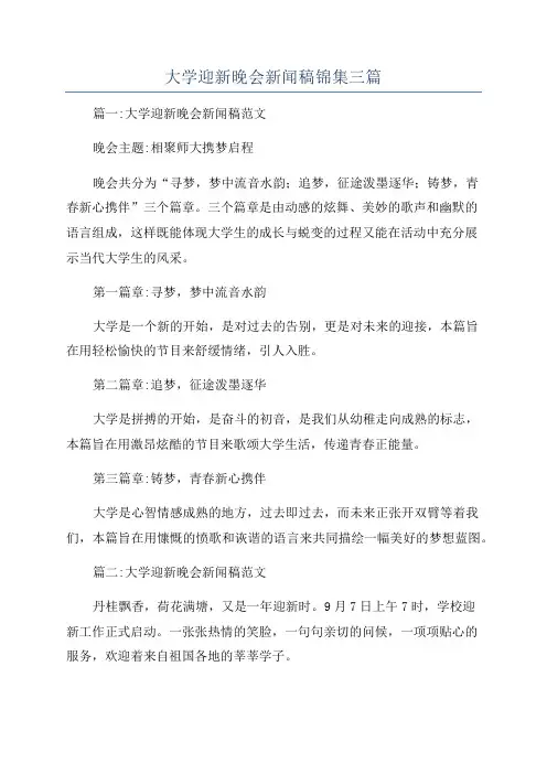 大学迎新晚会新闻稿锦集三篇