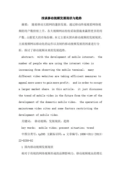 移动视频发展现状与趋势