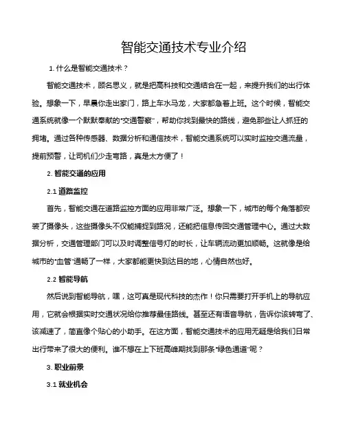 智能交通技术专业介绍