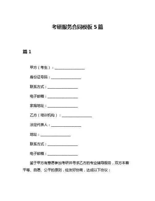 考研服务合同模板5篇