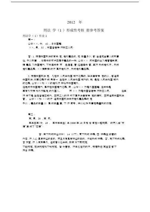 刑法学形成性考核册参考答案.docx