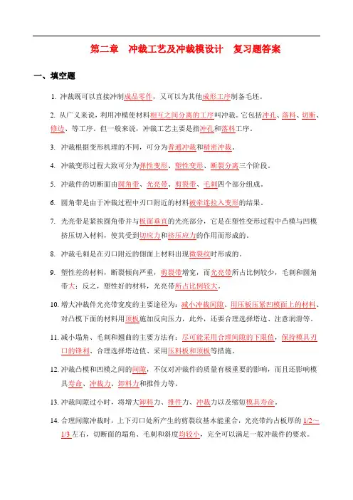 (完整版)冲裁工艺及冲裁模设计复习题答案