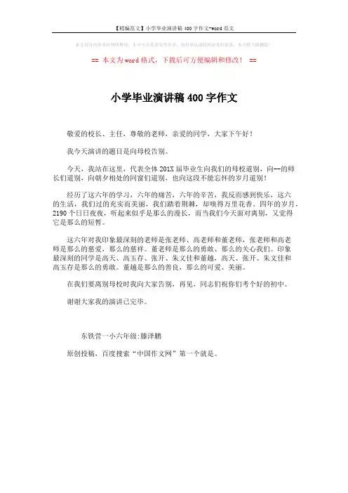 【精编范文】小学毕业演讲稿400字作文-word范文 (1页)