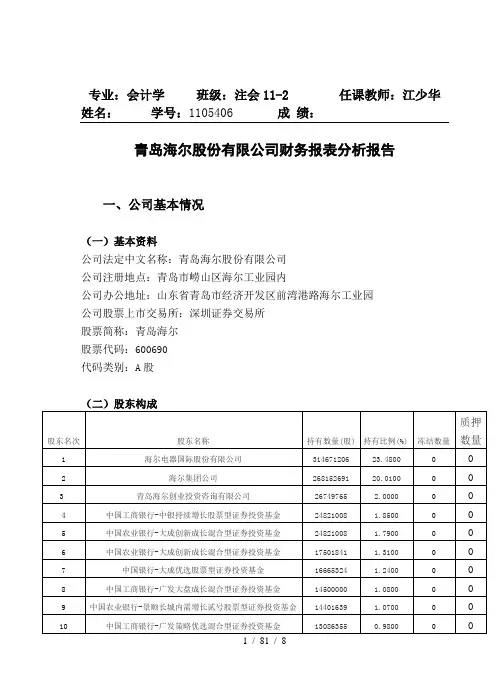 青岛海尔股份有限公司财务报表分析报告