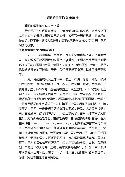 美丽的雪景作文600字7篇