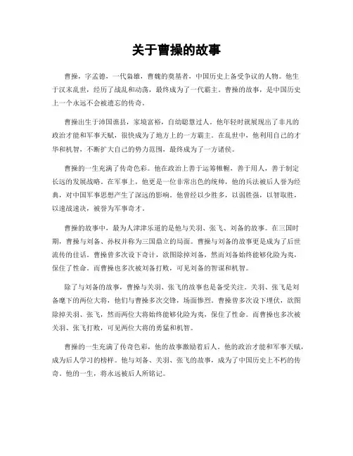 关于曹操的故事
