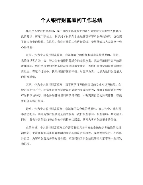 个人银行财富顾问工作总结