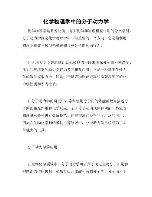 化学物理学中的分子动力学
