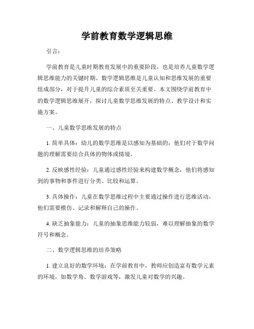 学前教育数学逻辑思维