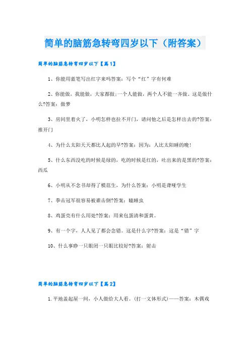简单的脑筋急转弯四岁以下(附答案)