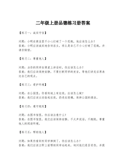 二年级上册品德练习册答案