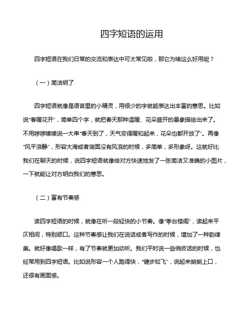 四字短语的运用