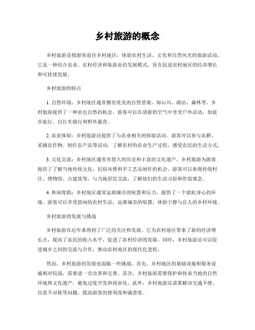 乡村旅游的概念