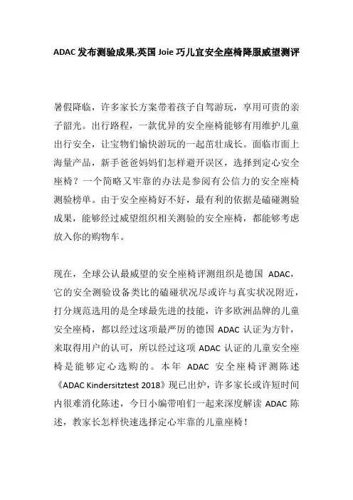 ADAC发布测验成果,英国Joie巧儿宜安全座椅降服威望测评