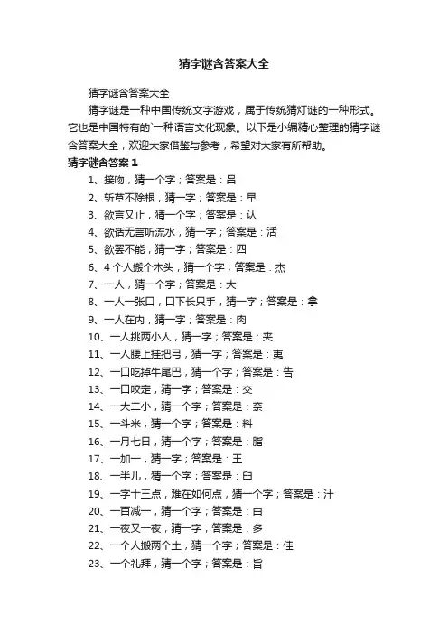 猜字谜含答案大全
