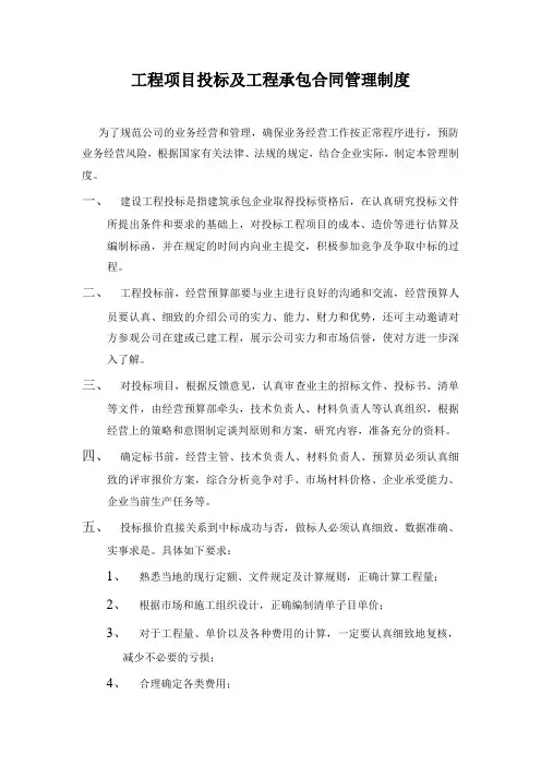工程项目投标及工程承包合同管理制度