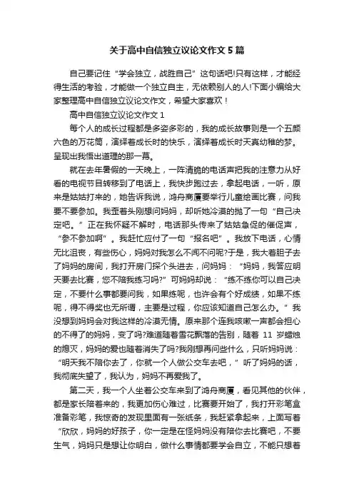 关于高中自信独立议论文作文5篇