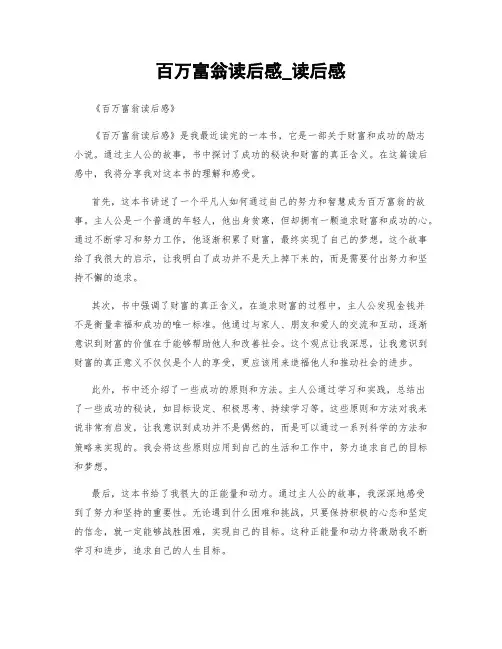 百万富翁读后感_读后感