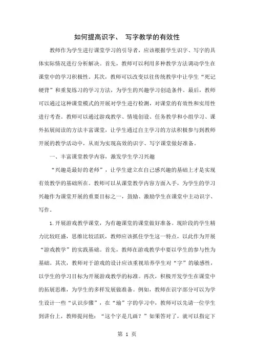 如何提高识字、 写字教学的有效性word资料4页