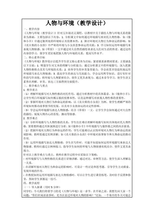 人物与环境(教学设计)
