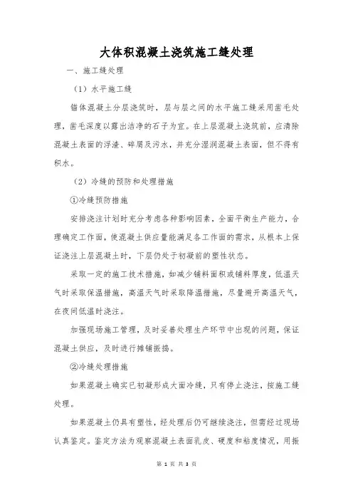 大体积混凝土浇筑施工缝处理