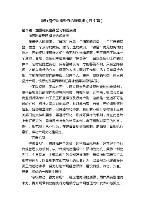 履行岗位职责坚守合规底线（共9篇）