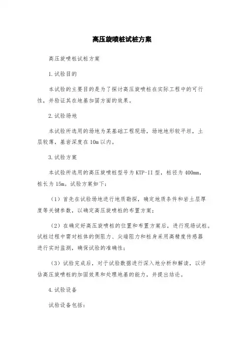 高压旋喷桩试桩方案
