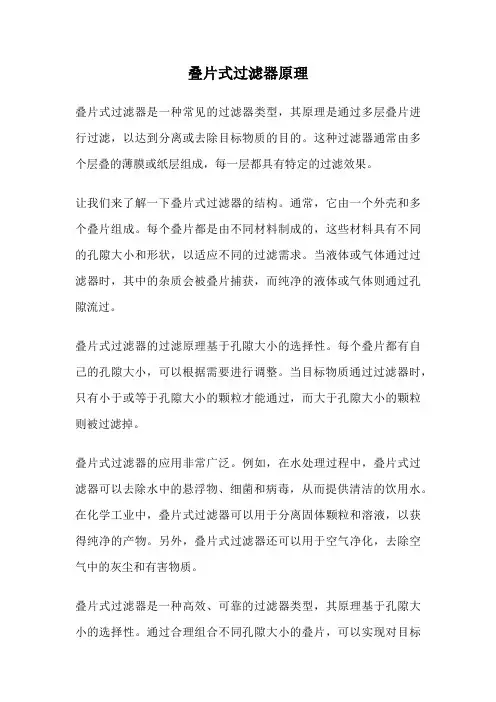 叠片式过滤器原理