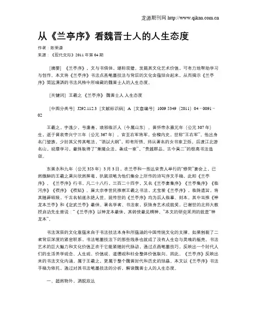 从《兰亭序》看魏晋士人的人生态度