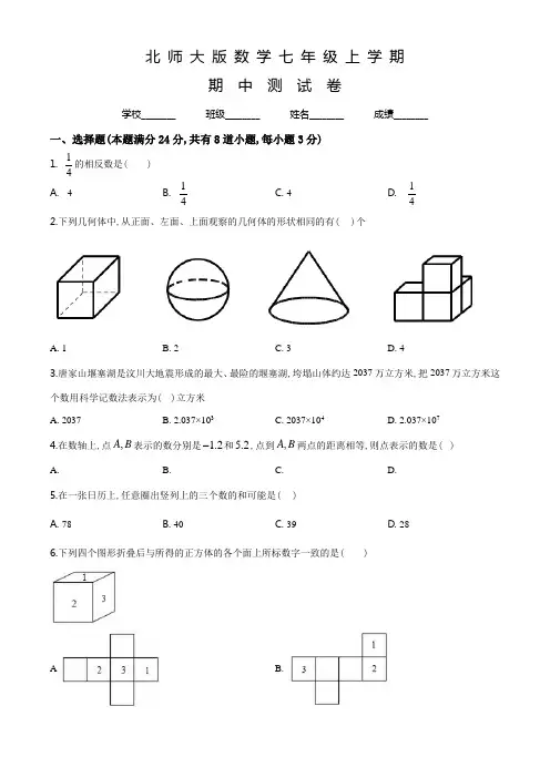 北师大版七年级上册数学《期中考试试题》及答案