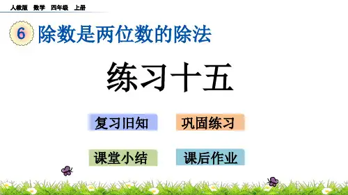 人教版小学四年级上册数学《练习十五》精品课件