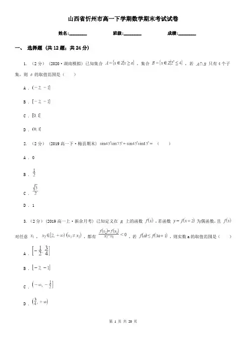 山西省忻州市高一下学期数学期末考试试卷 