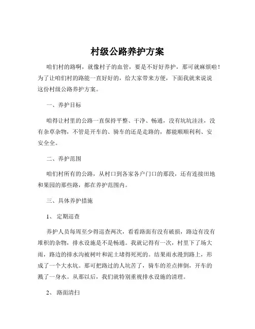 村级公路养护方案
