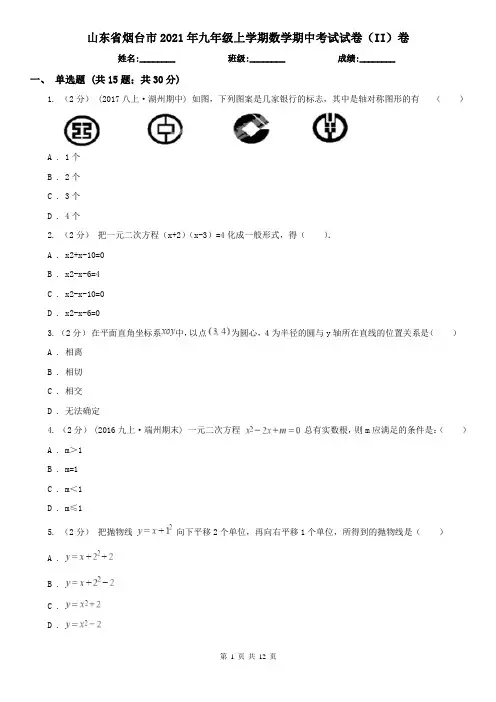 山东省烟台市2021年九年级上学期数学期中考试试卷(II)卷