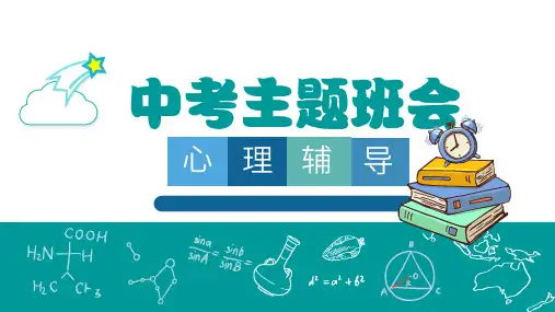 初三毕业班心理疏导课件
