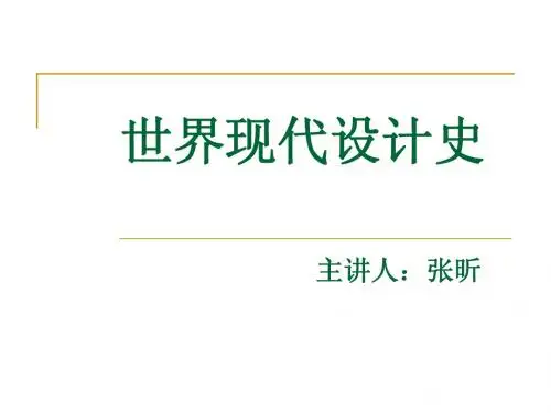世界现代设计史