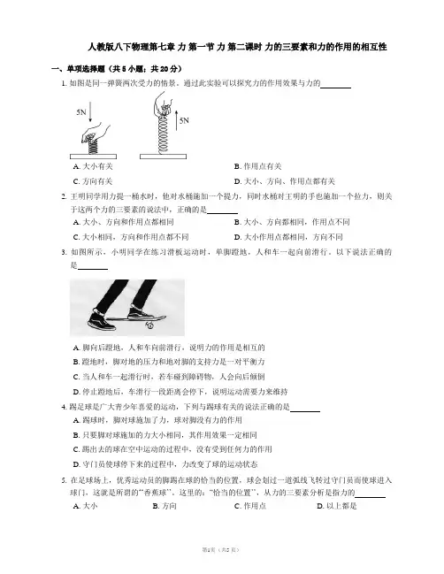 人教版八下物理第七章 力 第一节 力 第二课时 力的三要素和力的作用的相互性(有解析)