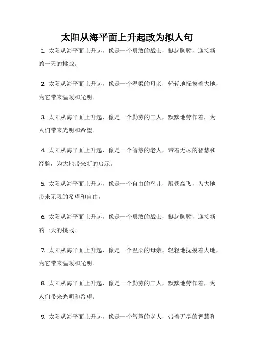 太阳从海平面上升起改为拟人句